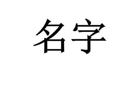 莃名字意思